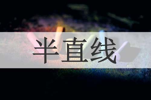 半直线