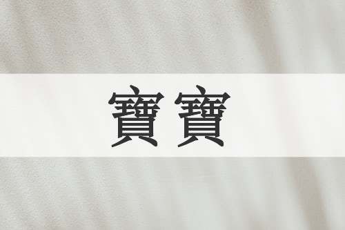 寶寶