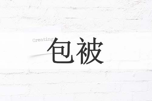 包被