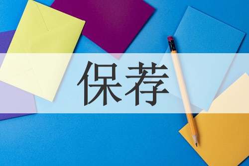 保荐