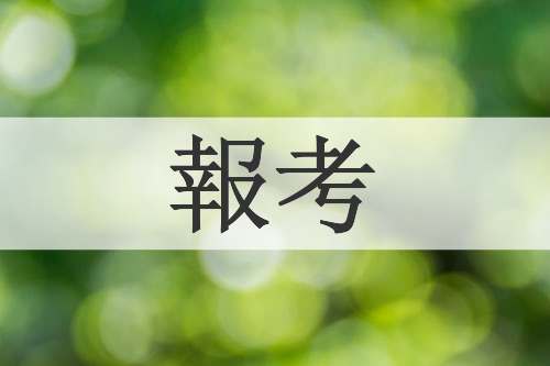 報考