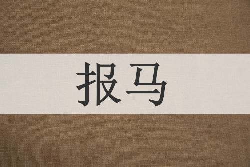 报马