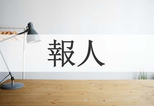 報人