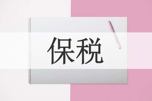 保税
