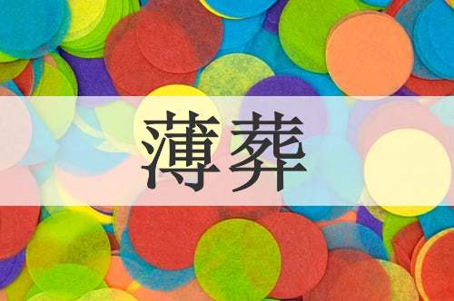 薄葬