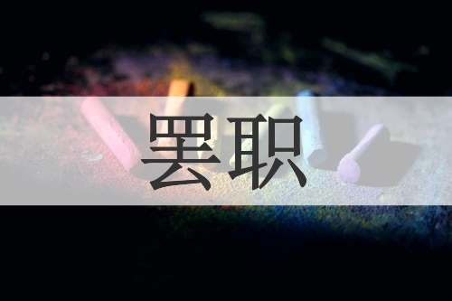 罢职