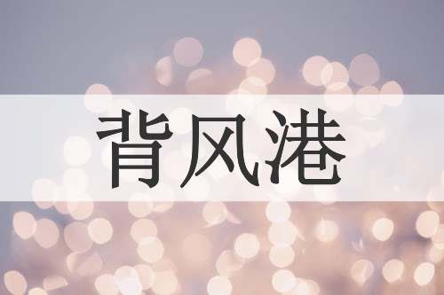 背风港