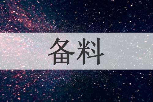 备料