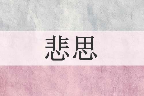 悲思