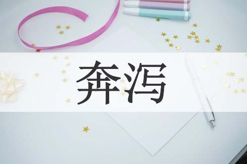 奔泻