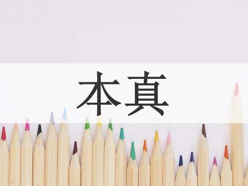 本真