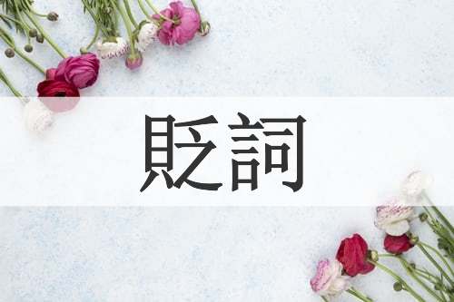 貶詞