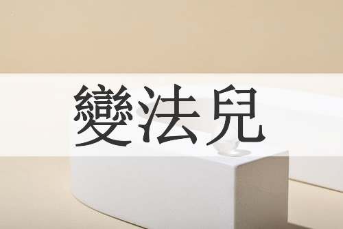 變法兒