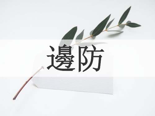 邊防