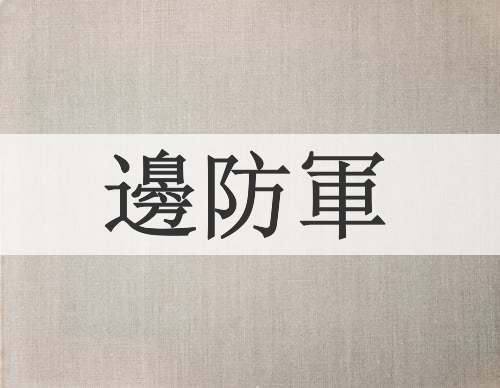 邊防軍