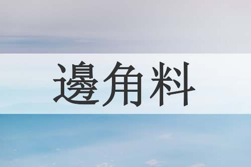 邊角料