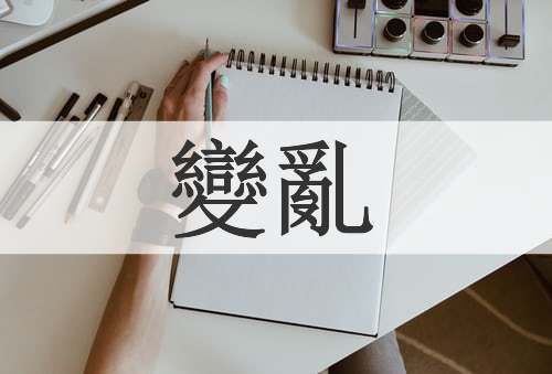 變亂