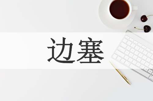 边塞