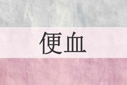 便血