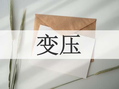 变压