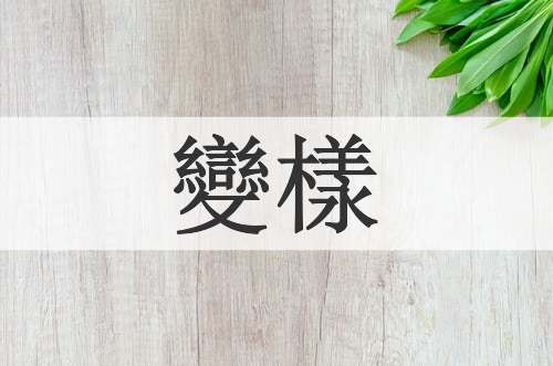 變樣