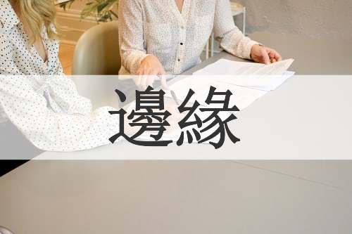 邊緣