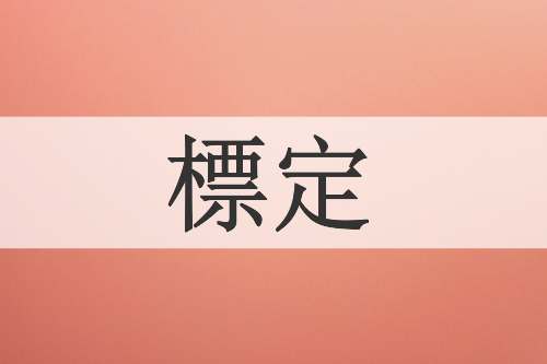 標定
