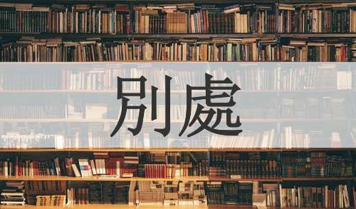 別處