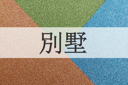 別墅
