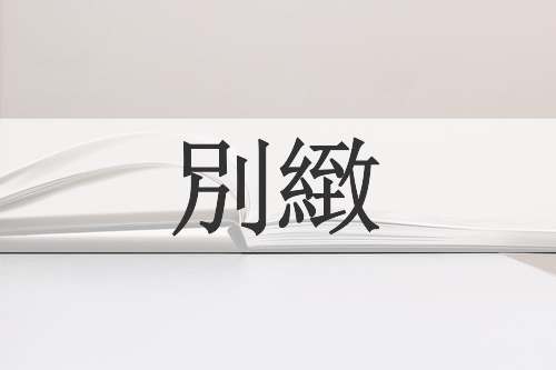 別緻