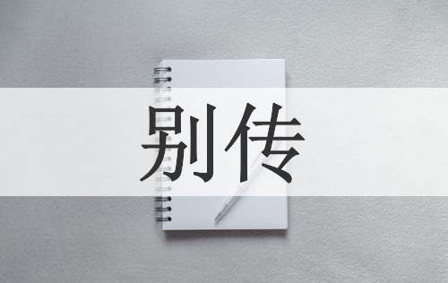 别传