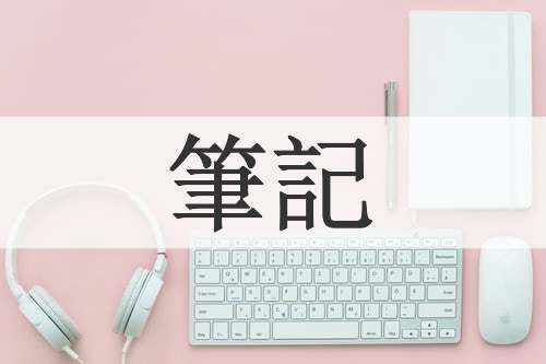 筆記