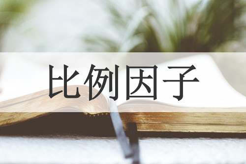 比例因子