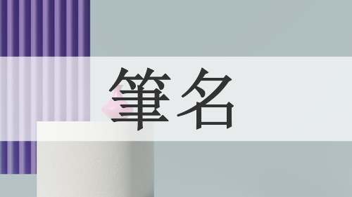 筆名