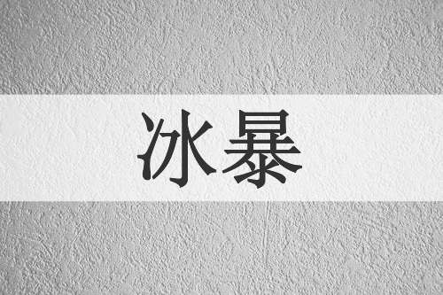 冰暴