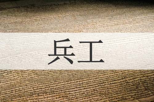 兵工