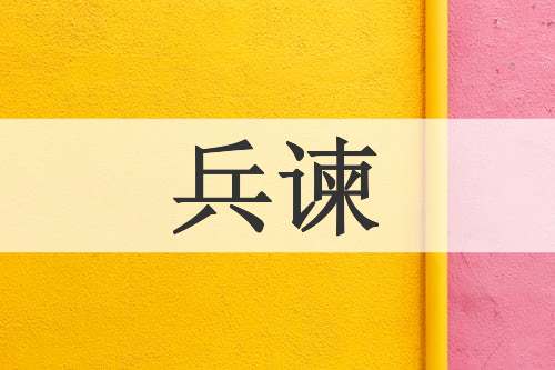 兵谏