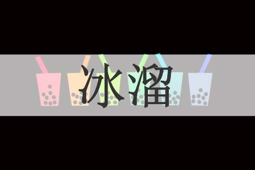 冰溜
