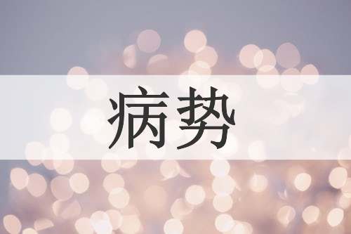 病势