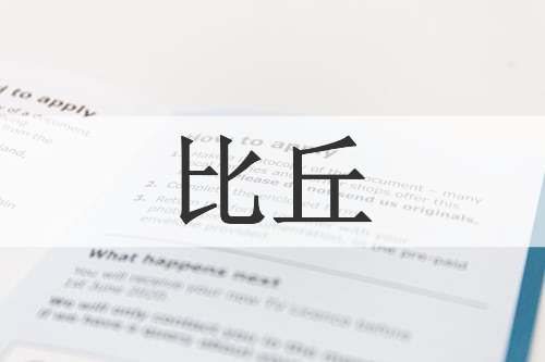 比丘