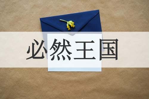 必然王国