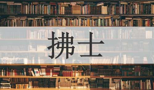 拂士