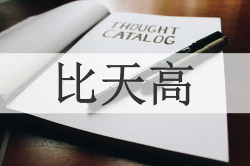 比天高