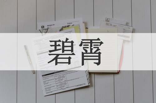 碧霄