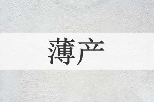 薄产