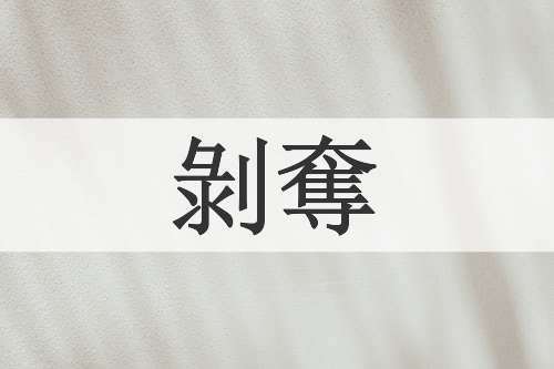 剝奪