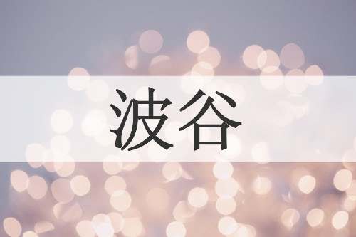 波谷