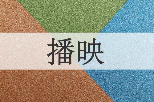 播映