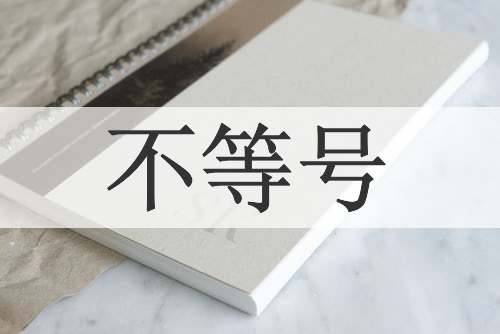 不等号