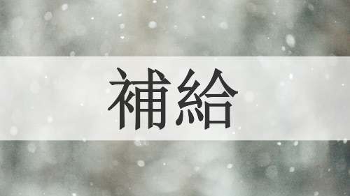 補給